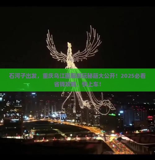 石河子到重庆乌江画廊哪里玩