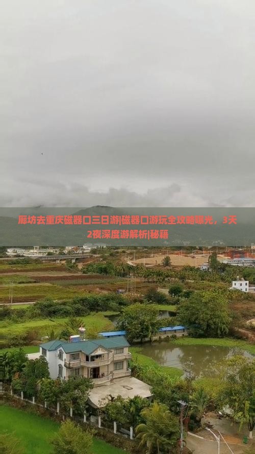 廊坊去重庆磁器口三日游
