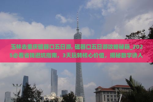 玉林去重庆磁器口五日游