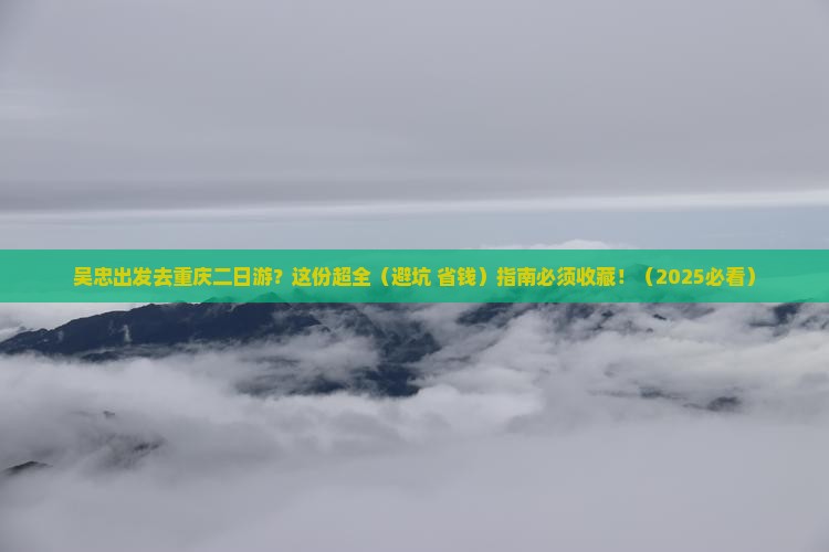 吴忠到重庆二日游