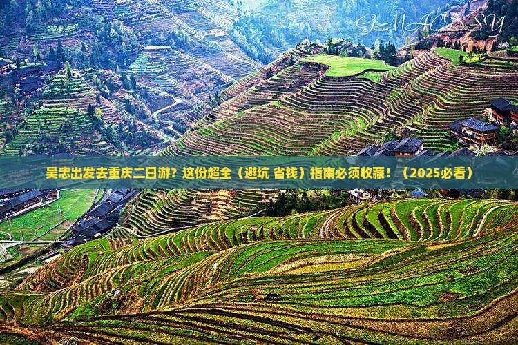 吴忠到重庆二日游