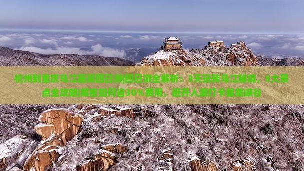 杭州到重庆乌江画廊四日游