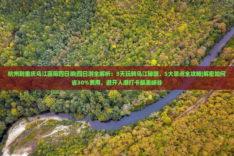 杭州到重庆乌江画廊四日游