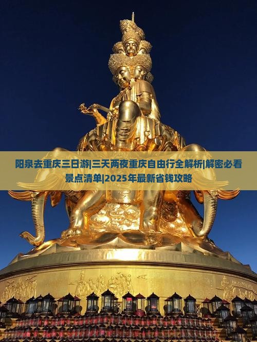 阳泉去重庆三日游