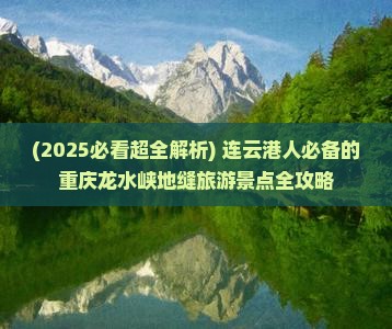 连云港去重庆龙水峡地缝必去地