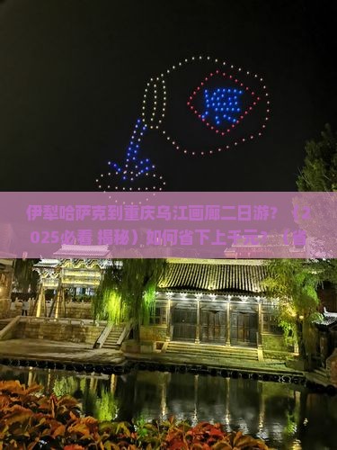 伊犁哈萨克到重庆乌江画廊二日游