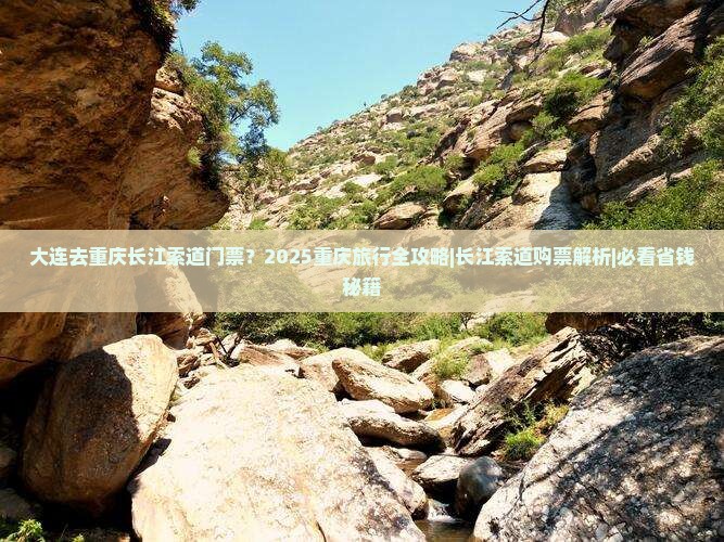 大连去重庆长江索道门票