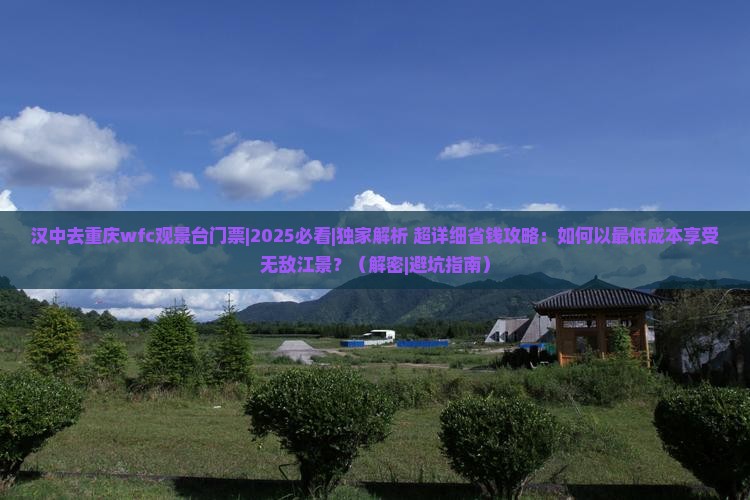汉中去重庆wfc观景台门票