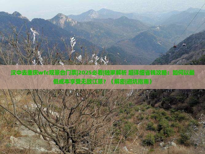 汉中去重庆wfc观景台门票
