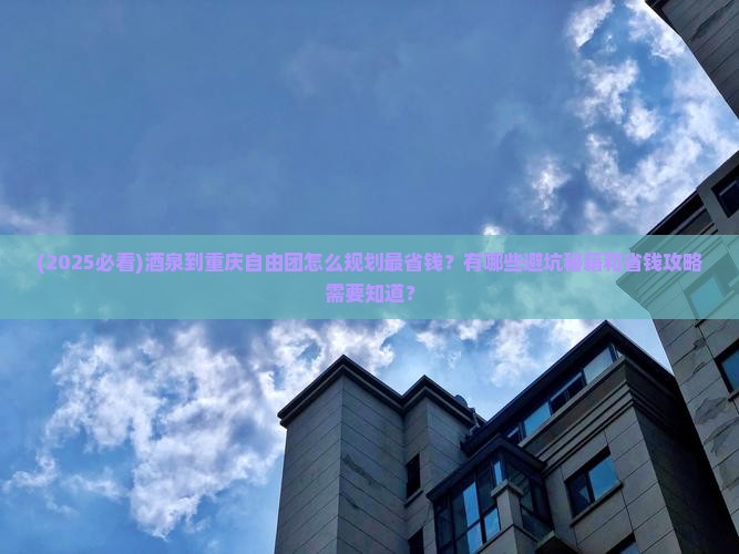 酒泉到重庆自由团