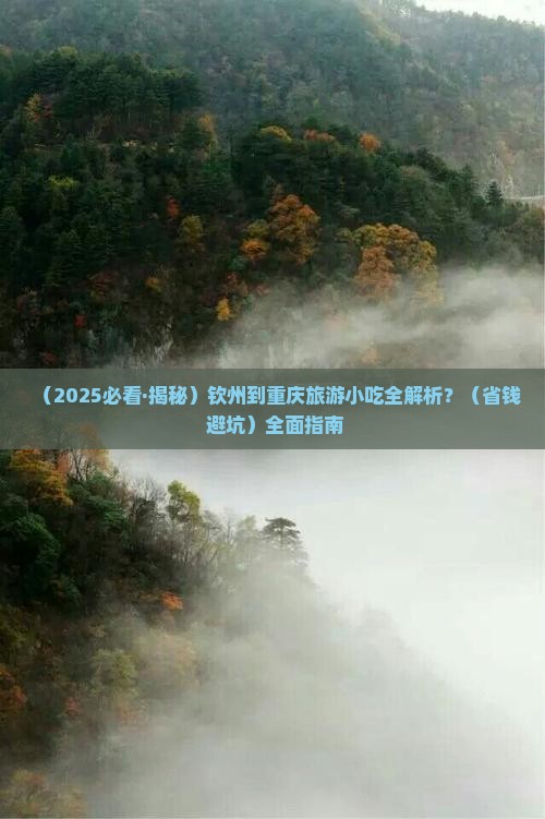 钦州到重庆旅游小吃