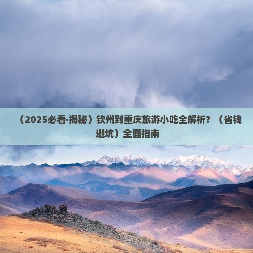 钦州到重庆旅游小吃