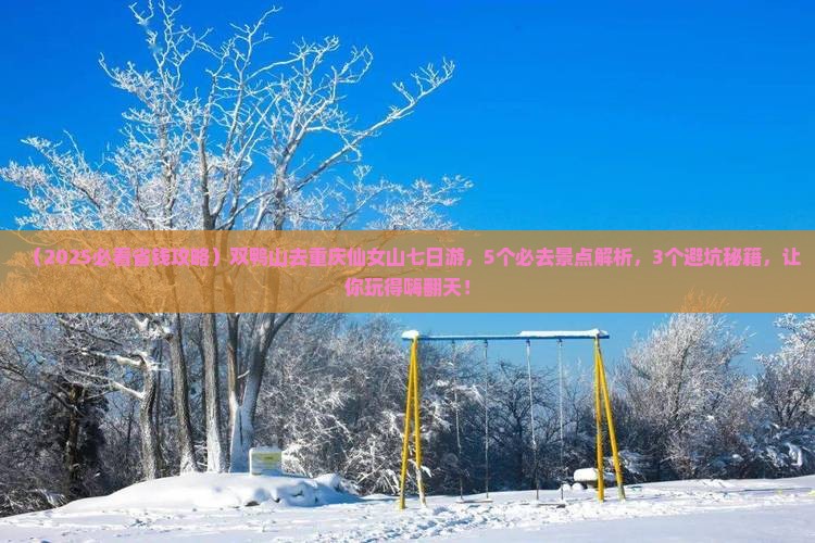 双鸭山去重庆仙女山七日游