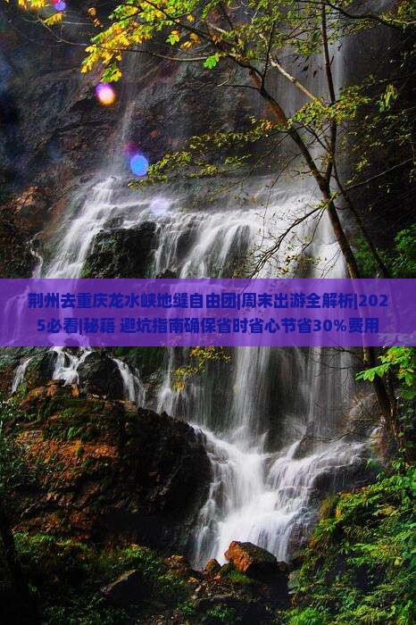 荆州去重庆龙水峡地缝自由团
