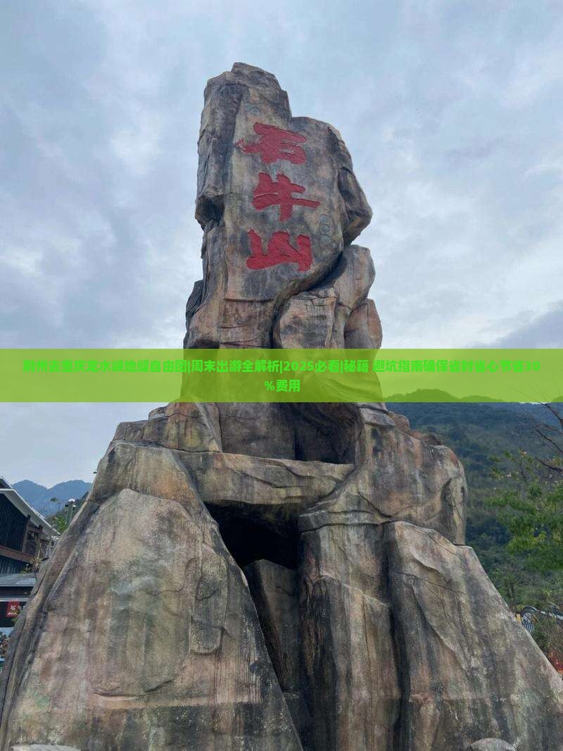 荆州去重庆龙水峡地缝自由团
