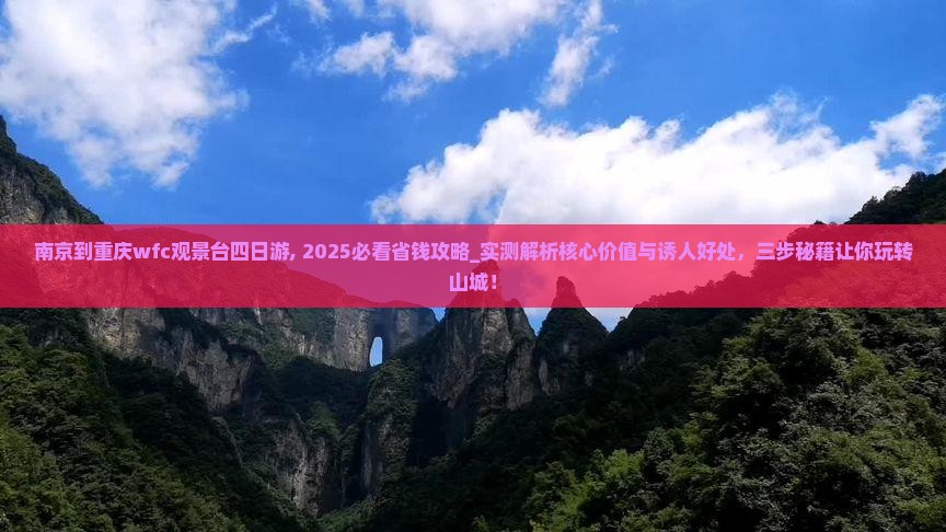 南京到重庆wfc观景台四日游 南京到重庆wfc观景台四日游