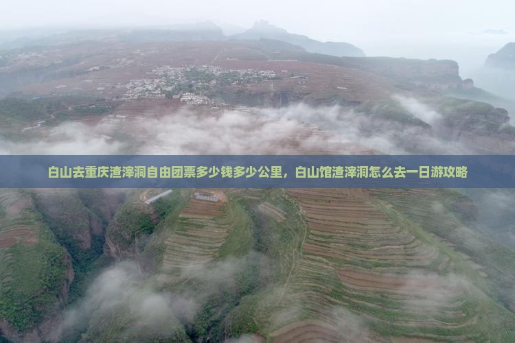 白山去重庆渣滓洞自由团