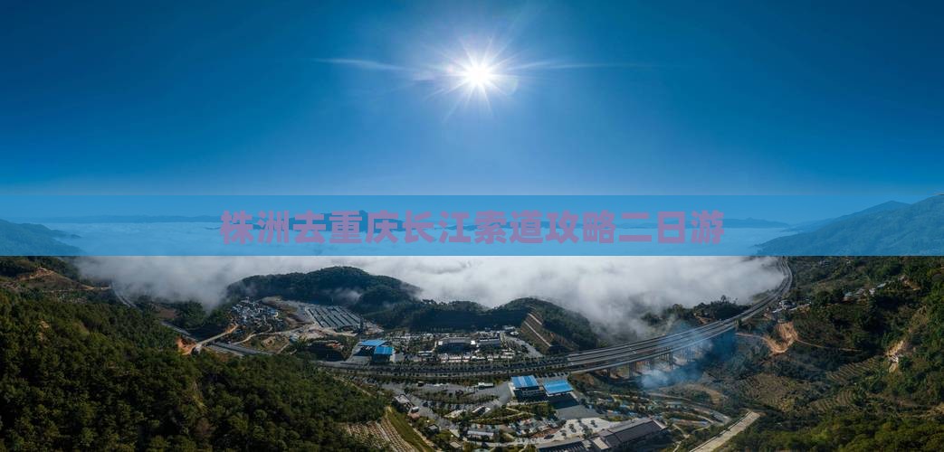 株洲去重庆长江索道二日游