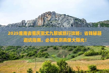 淮南去重庆蚩尤九黎城旅行社
