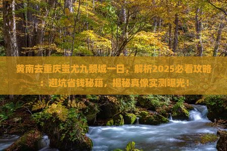 黄南去重庆蚩尤九黎城一日