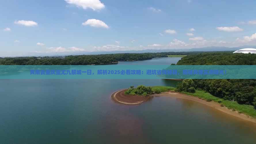 黄南去重庆蚩尤九黎城一日
