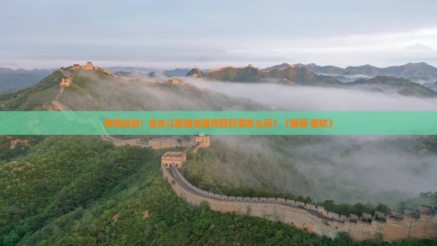 蚌埠到重庆长江索道四日游