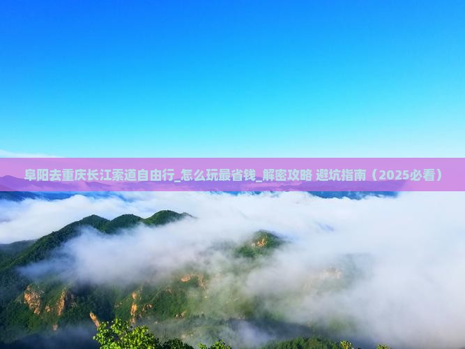 阜阳去重庆长江索道自由行