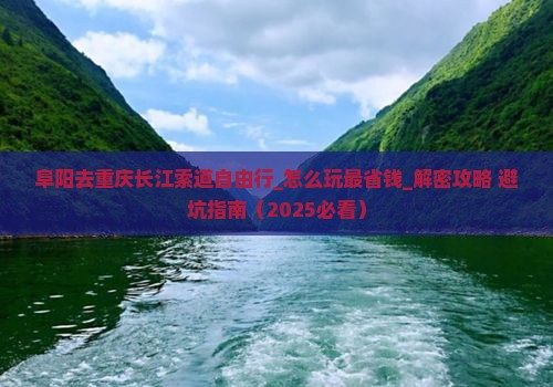 阜阳去重庆长江索道自由行