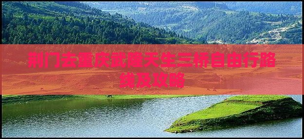 荆门去重庆武隆天生三桥自由行