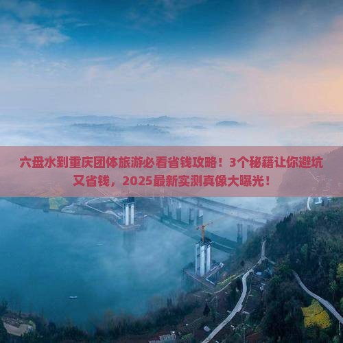 六盘水到重庆团体旅游