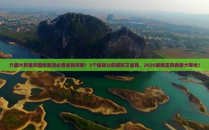 六盘水到重庆团体旅游