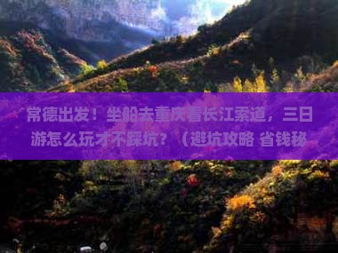 常德到重庆长江索道三日游