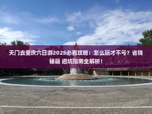 天门去重庆六日游