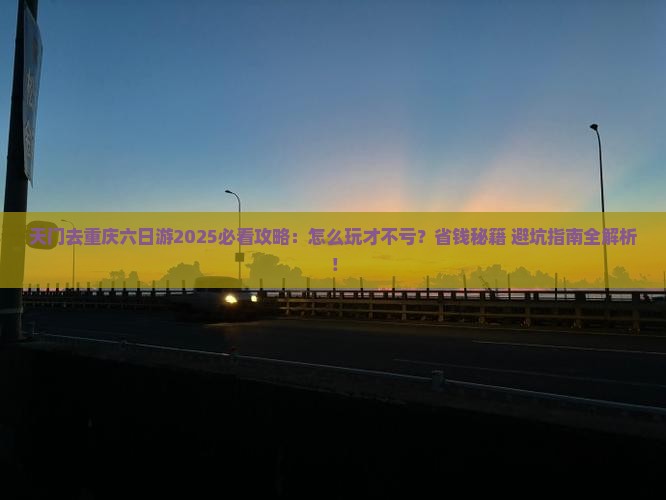 天门去重庆六日游