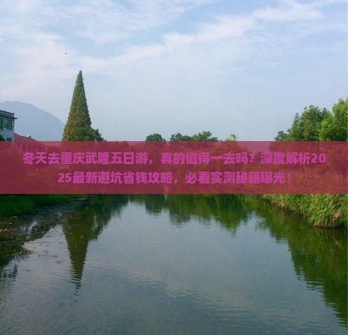 冬天去重庆武隆五日游