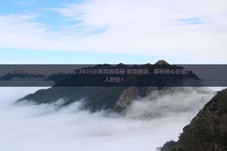 重庆到重庆长江索道六日游