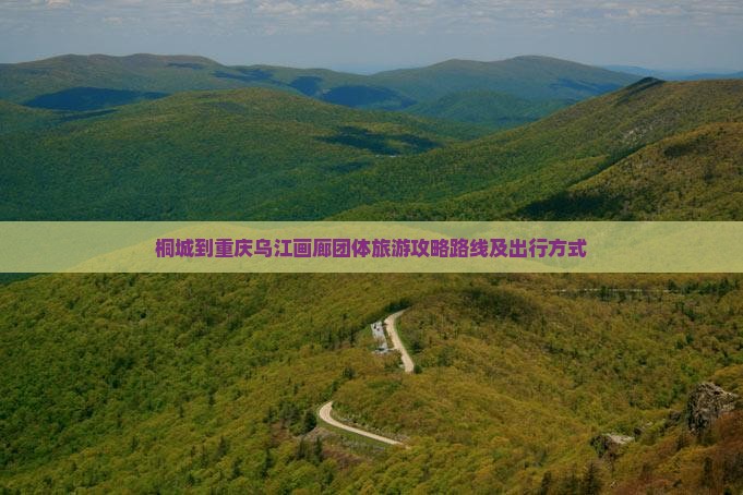 桐城到重庆乌江画廊团体旅游