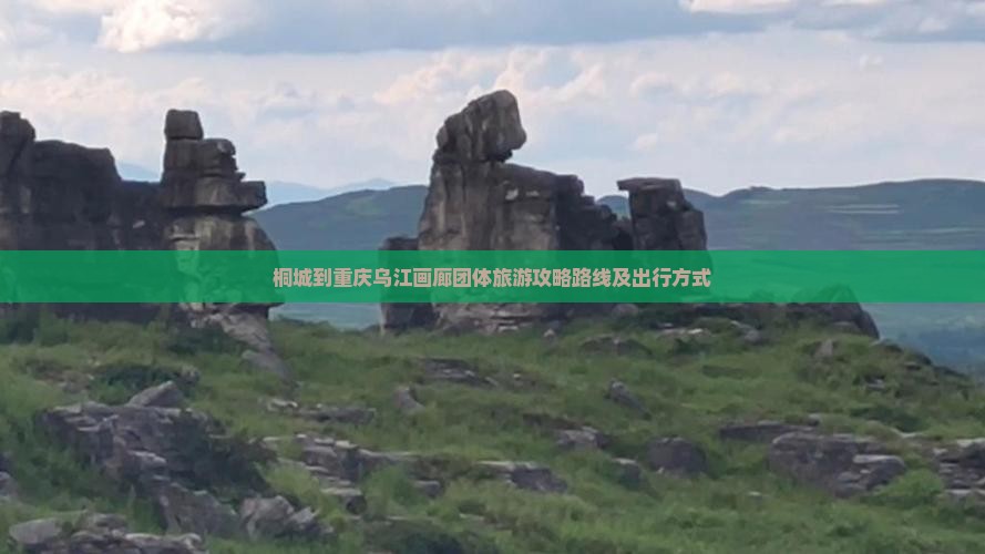 桐城到重庆乌江画廊团体旅游