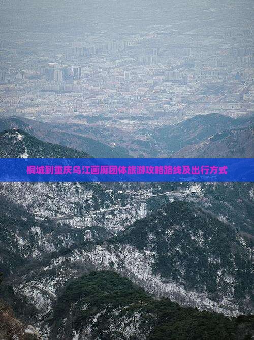 桐城到重庆乌江画廊团体旅游