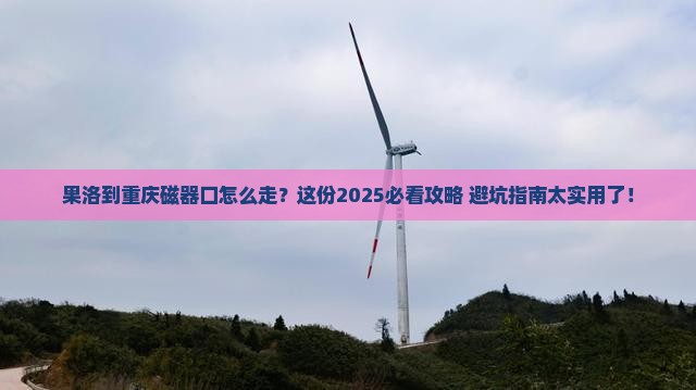 果洛到重庆磁器口必去地