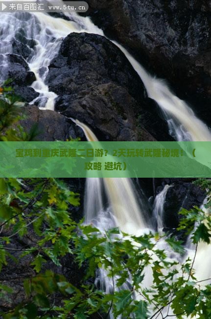 宝鸡到重庆武隆二日游