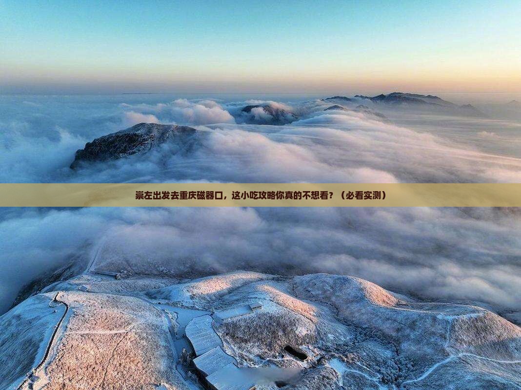 崇左去重庆磁器口旅游小吃