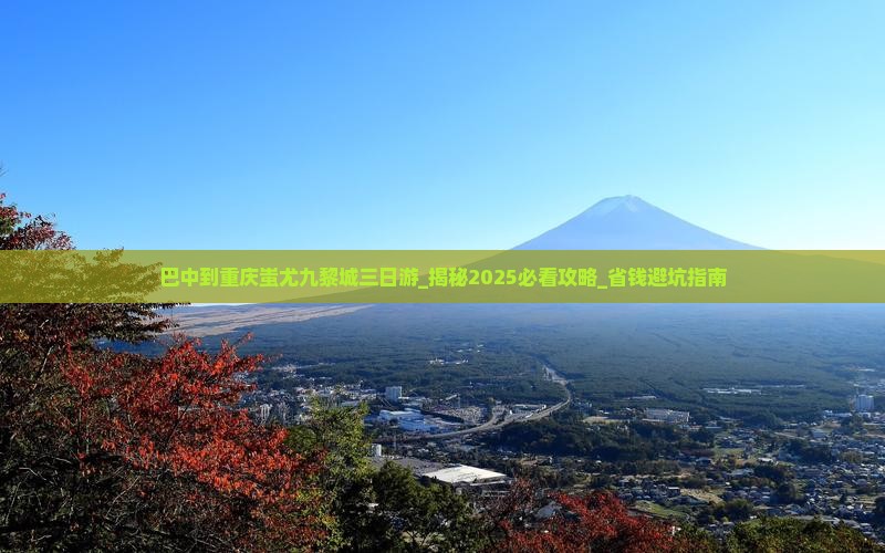 巴中到重庆蚩尤九黎城三日游