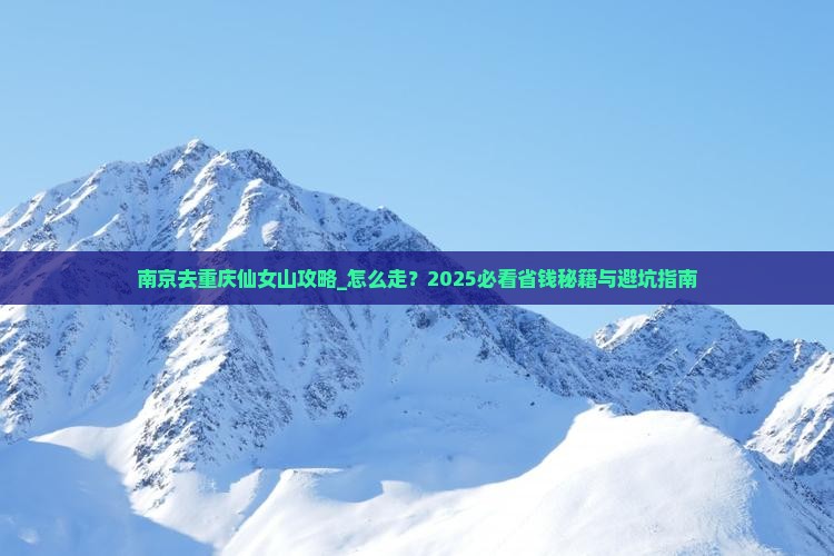 南京去重庆仙女山攻略