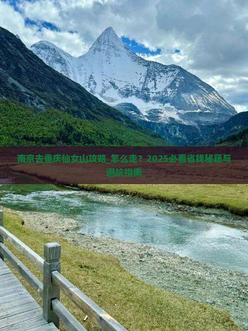 南京去重庆仙女山攻略