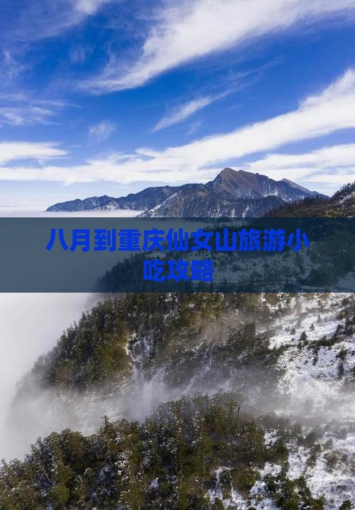八月到重庆仙女山旅游小吃