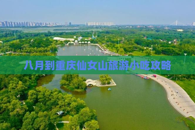 八月到重庆仙女山旅游小吃