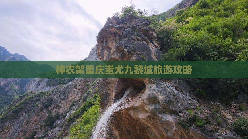 神农架去重庆蚩尤九黎城旅游