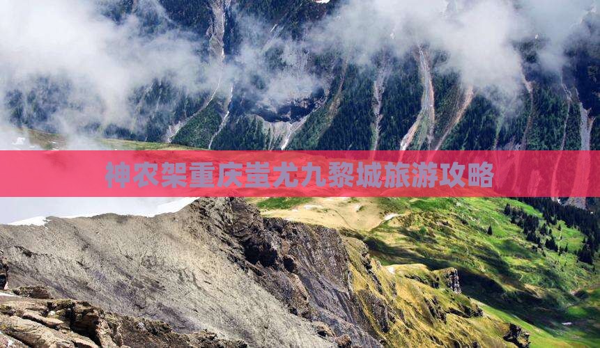 神农架去重庆蚩尤九黎城旅游