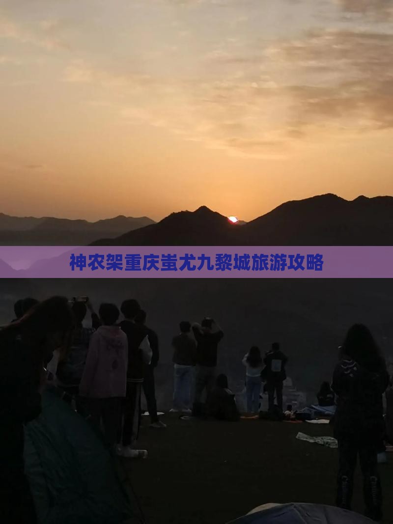 神农架去重庆蚩尤九黎城旅游